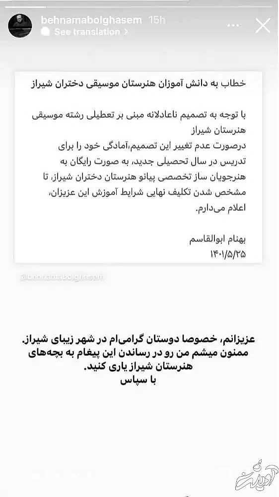 بازتاب خبر حذف رشته موسیقی برای دختران دانش آموز در شیراز به هنرمندان رسید - (با دل و جان پذیرای آموزش دختران هستیم)